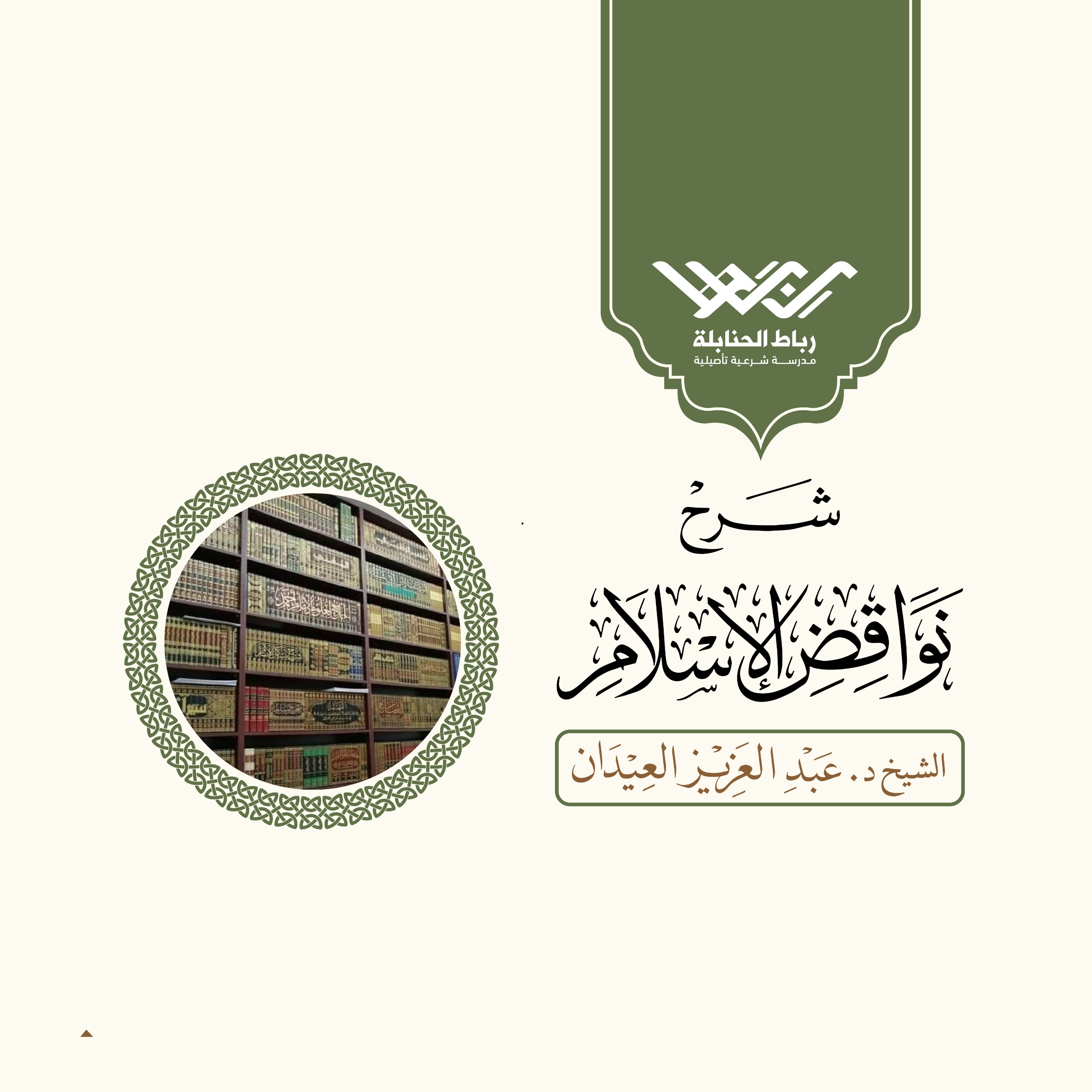 نواقض الإسلام