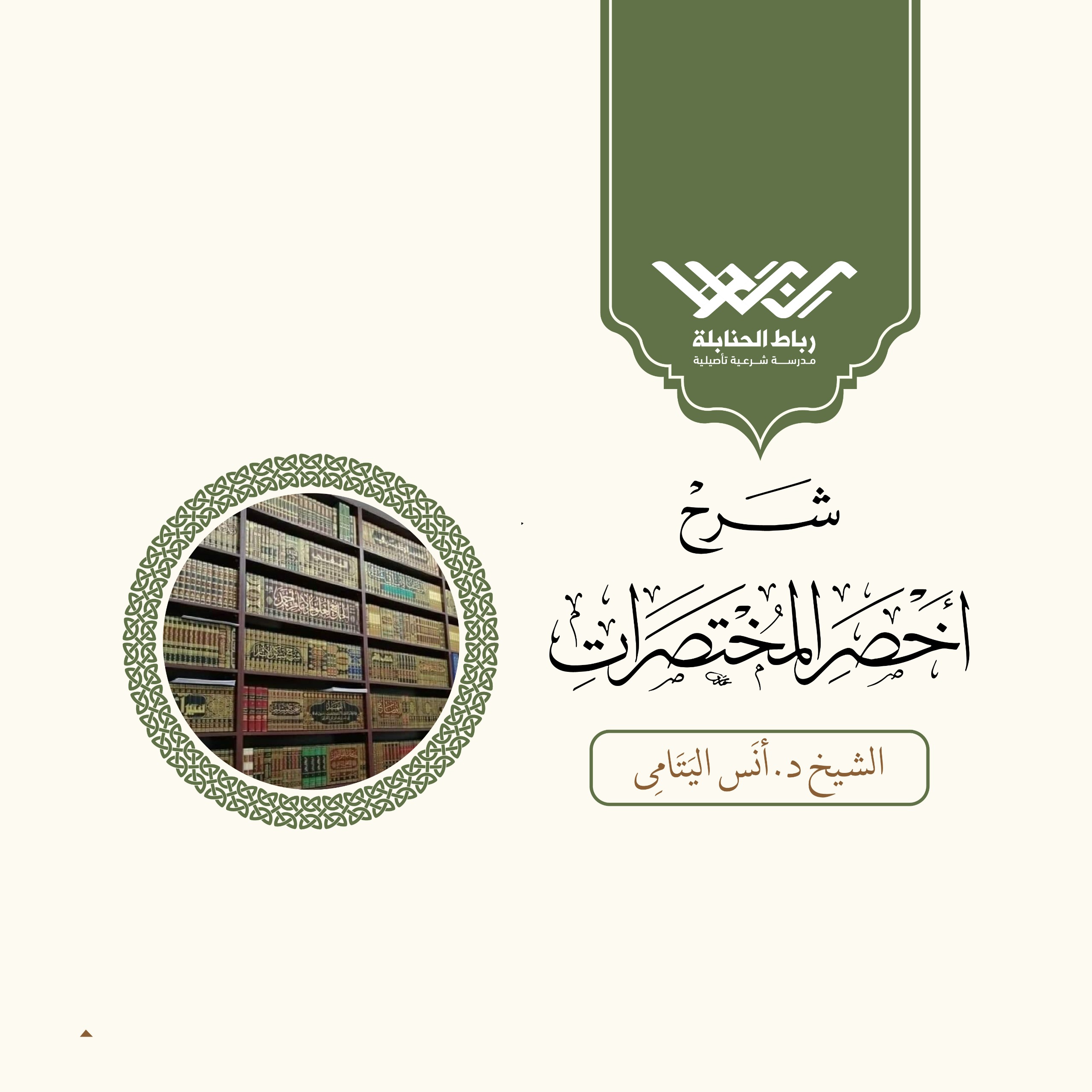 أخصر المختصرات