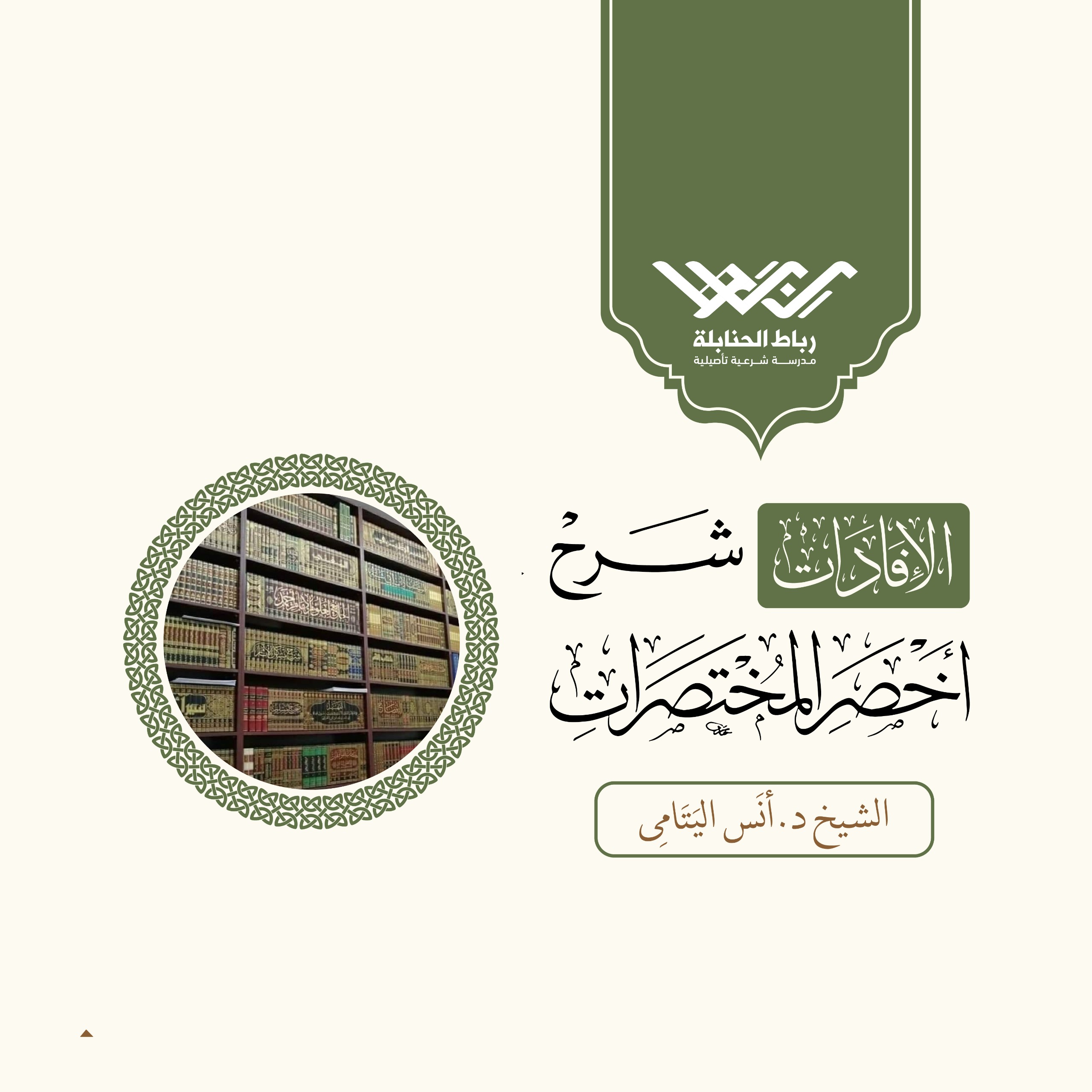 الإفادات شرح أخصر المختصرات