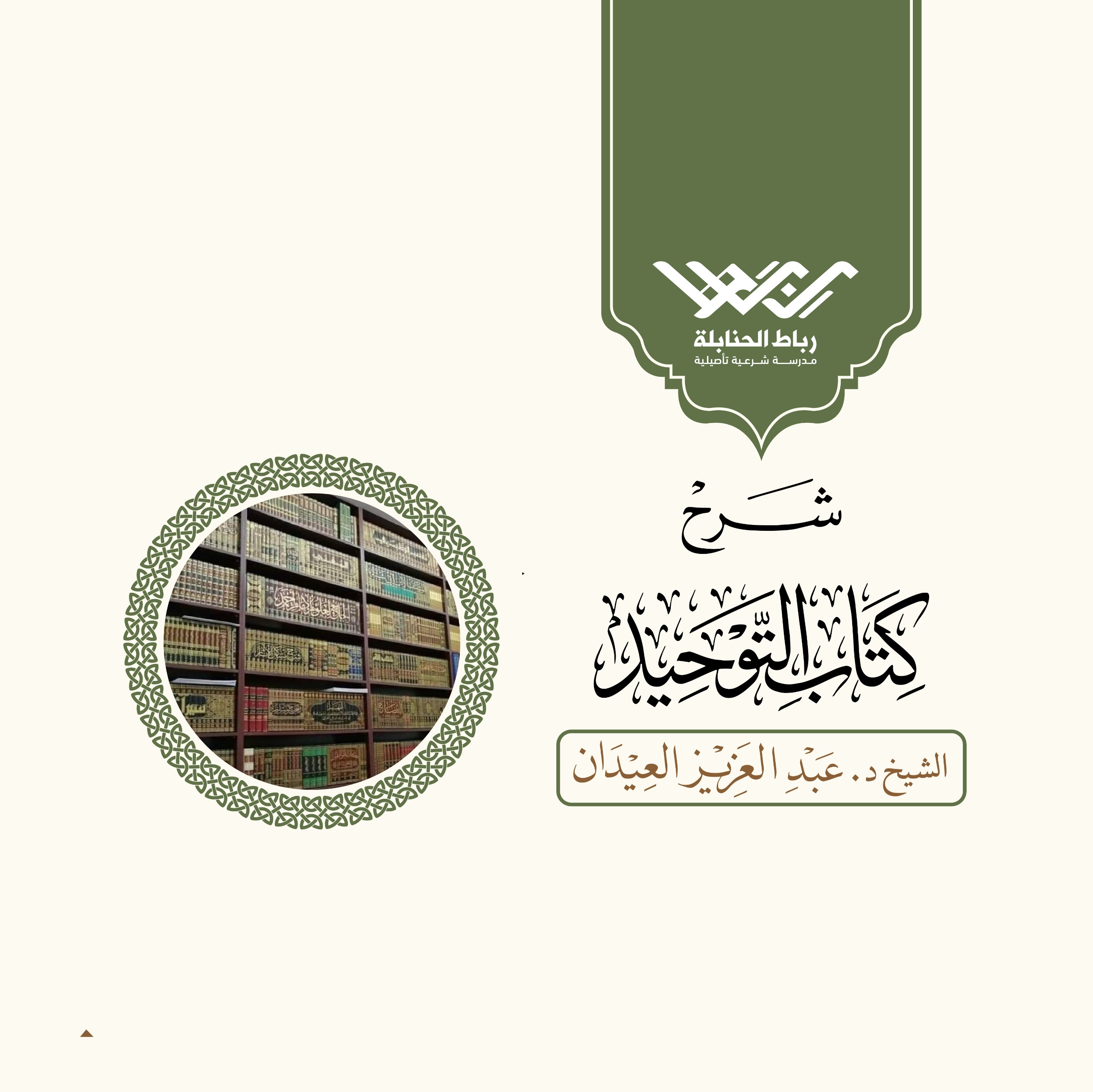 الرغيد شرح كتاب التوحيد
