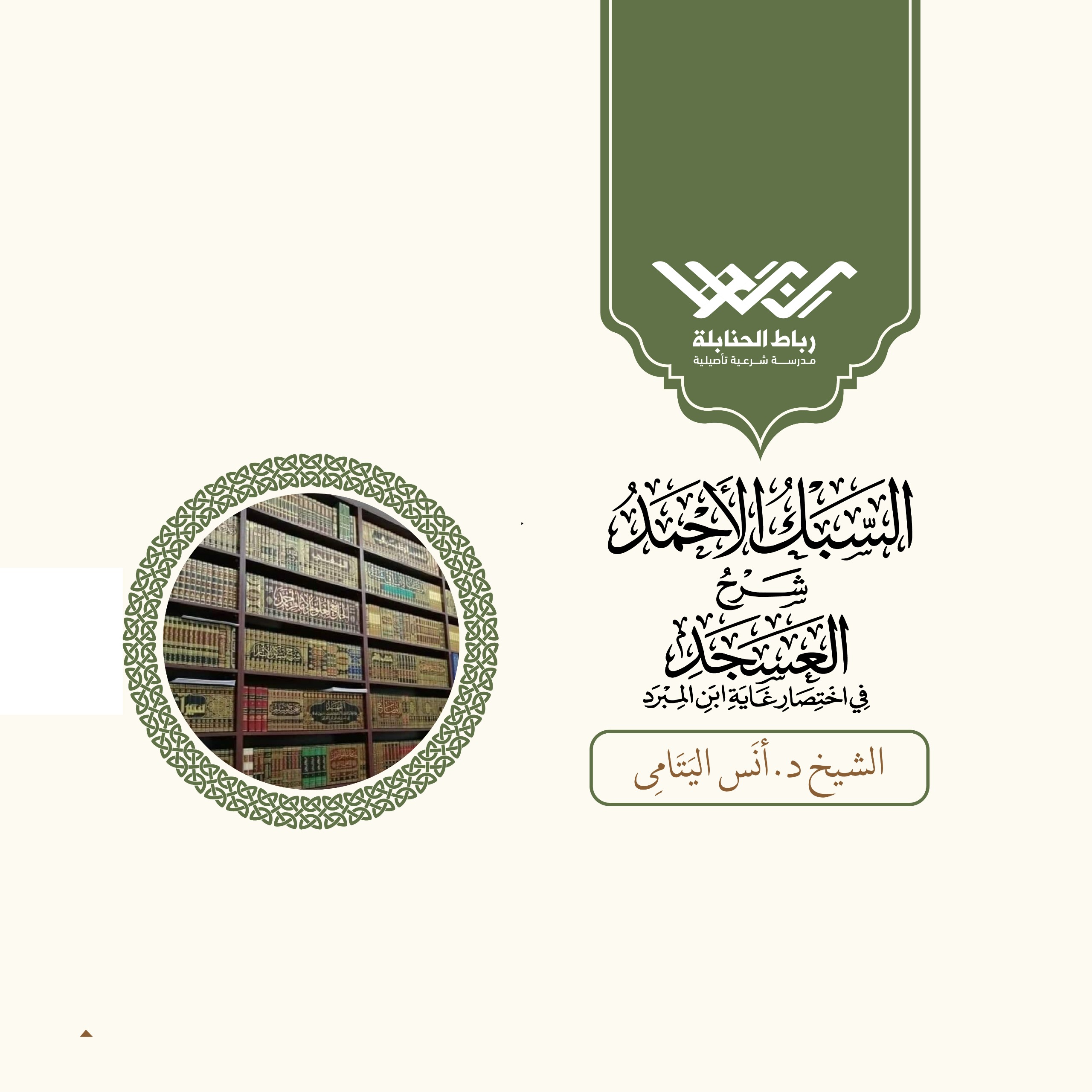 شرح العسجد في اختصار غايه ابن المبرد