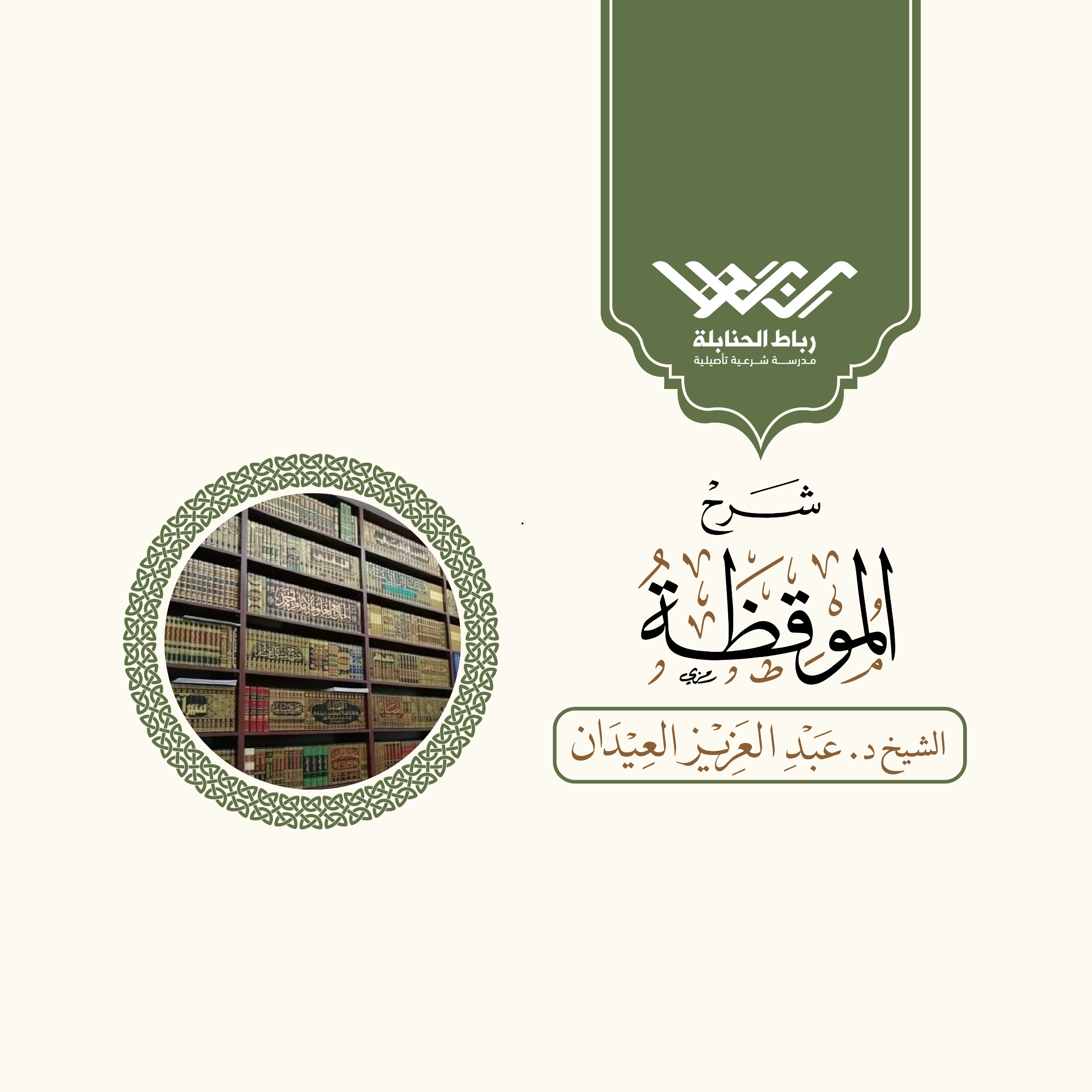 شرح الموقظة في علم مصطلح الحديث